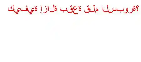 كيفية إزالة بقعة قلم السبورة؟